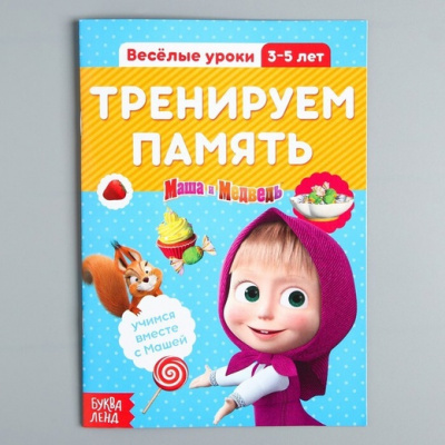 Обучающая книга "Весёлые уроки. Тренируем память", Маша и Медведь, 20 страниц