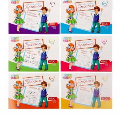 Прописи набор, 6-7 лет, 6 шт. по 20 стр.