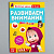 Обучающая книга "Весёлые уроки. Развиваем внимание", Маша и Медведь, 20 страниц
