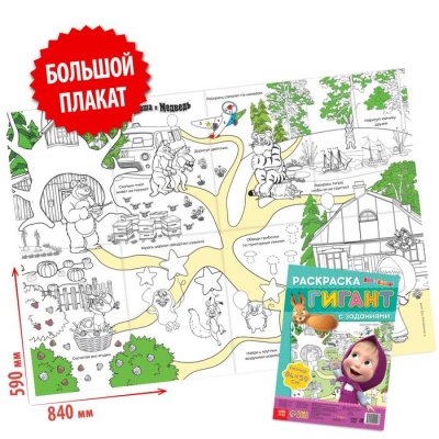 Раскраска-гигант с заданиями, Маша и Медведь